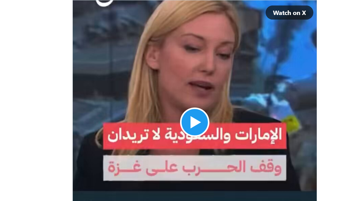 بالفيديو : نائبة السفير الإسرائيلي في مصر: السعودية والإمارات لا...