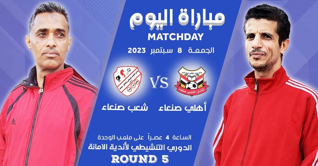 غدا المباراة النهائية بالبطولة التنشيطية لأندية الأمانة بين اهلي صنعاء وشعب صنعاء