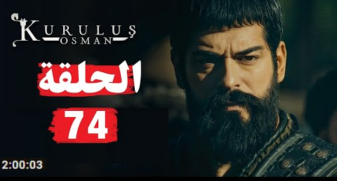 مباشر الان شاهد مسلسل قيامة عثمان الحلقة ٧٤ على قناة ATV المؤسس OSMAN kuruluş يوتيوب  74 اونلاين