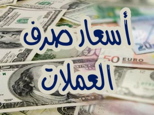 أسعار الصرف اليوم في اليمن الان السبت 9 ابريل 2022 الريال اليمني مقابل الدولار و السعودي