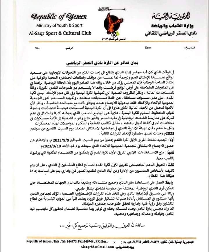 نادي الصقر يجمد فريقه الأول ويمنح الاستغناء عن لاعبي بشكل كامل بسبب عجز اتحاد كرة القدم