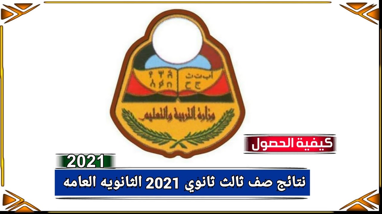 رابط لينك نتيجة الثانوية العامة اليمن 2021 برقم الجلوس عبر إدارة الإختبارات ووزارة التربية اليمنية
