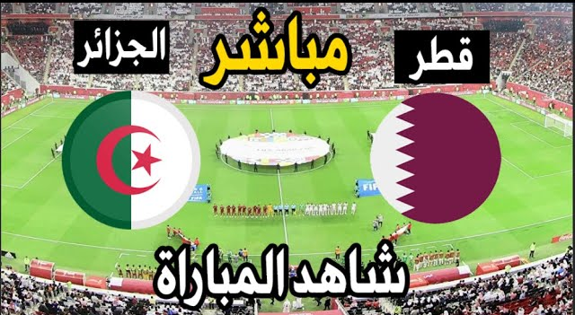 نتيجة مباراة قطر ضد الجزائر qatar vs algerie .. مشاهدة حصرية في كأس العرب 2021