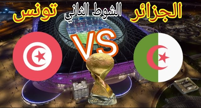 المباراة الاخيرة بث مباشر مباراة تونس و الجزائر beIN SPORTS نهائي كاس العرب algeria vs tunisia fifa arab cup final