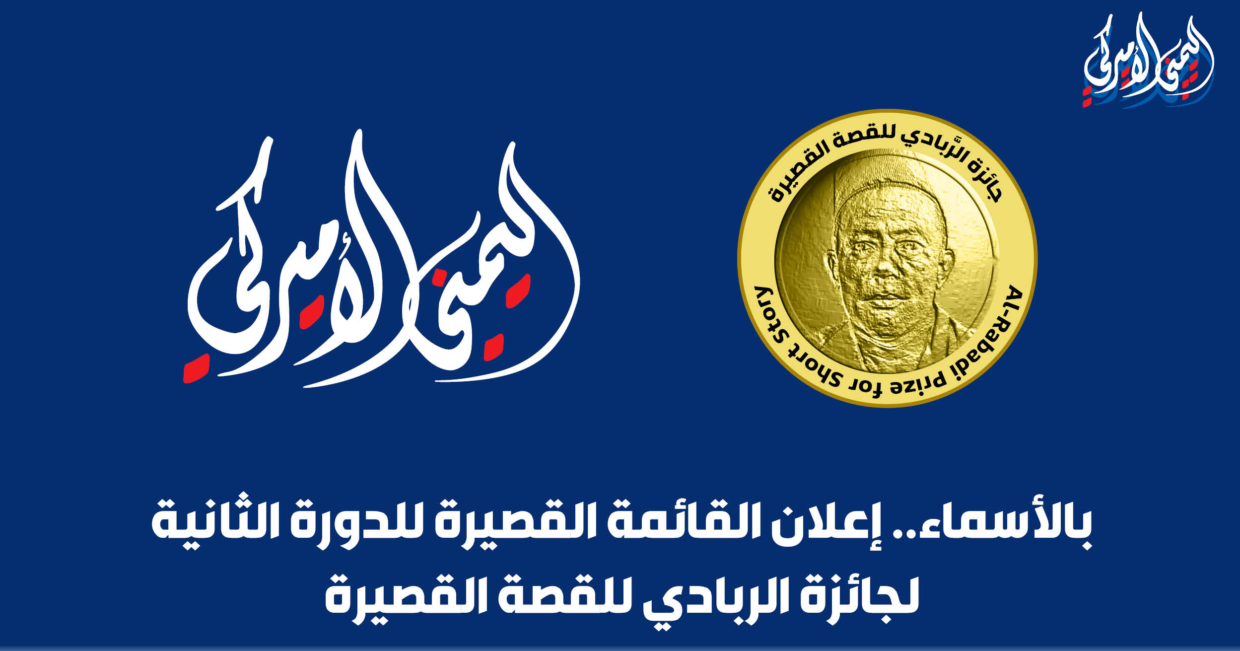 إعلان القائمة القصيرة للدورة الثانية لجائزة الربادي للقصة القصيرة (الأسماء)