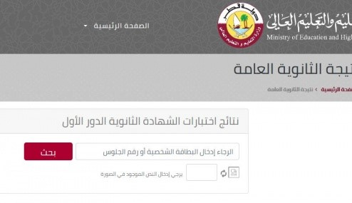 هناااا الان نتيجة الثانوية العامة في قطر 2022 بوابة خدمات الجمهور موقع وزارة التربية والتعليم القطرية