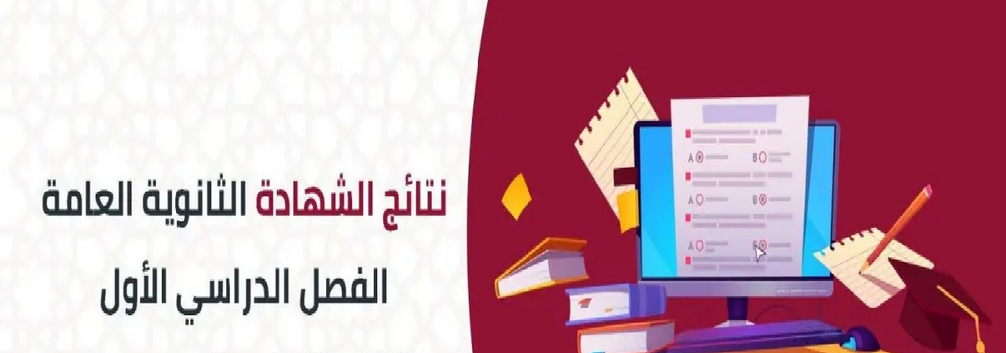 نتائج الطلاب قطر 2022 حسب الاسم والرقم نتيجة الثانوية العامة الدوحة والريان الصف الثاني عشر عبر منصة قطر للتعلم