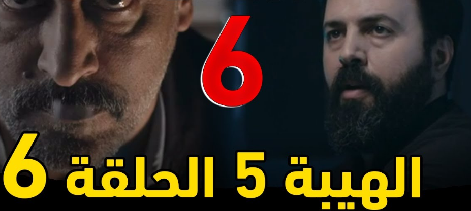 شاهد تفاصيل الحلقة ٦ من مسلسل الهيبة جبل  Al Hayba Jabal الجزء 5 كاملة HD
