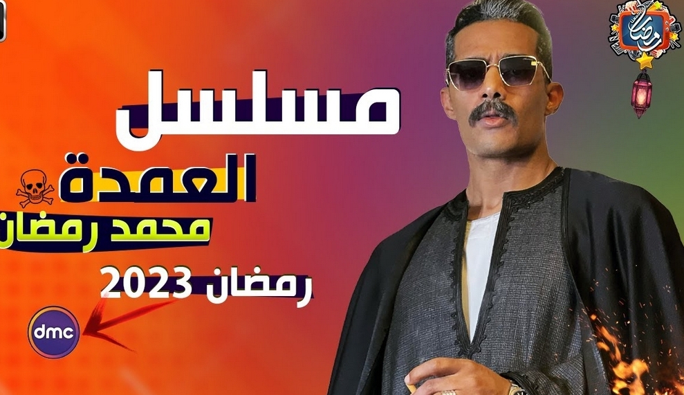 أقوى المسلسلات والدراما المصرية الرمضانية 2023 و“35 عمل متميز” لكبار نجوم الفن