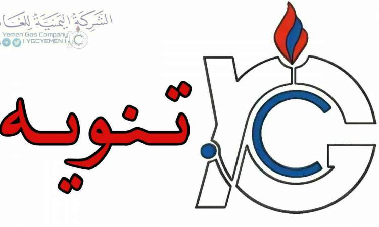 شركة الغاز تعلن عن موعد استئناف توزيع الغاز المنزلي في العاصمة صنعاء