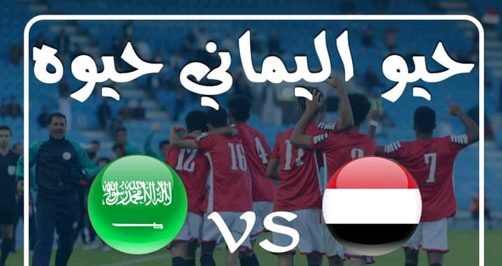 يوتيوب شاهد بث مباشر لمباراة منتخب اليمن و السعودية في نهائي غرب اسيا للناشئين حيو اليماني حيوووه