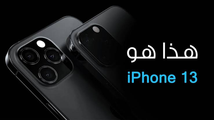 سعر و مواصفات ايفون 13 برو و iPhone برو ماكس