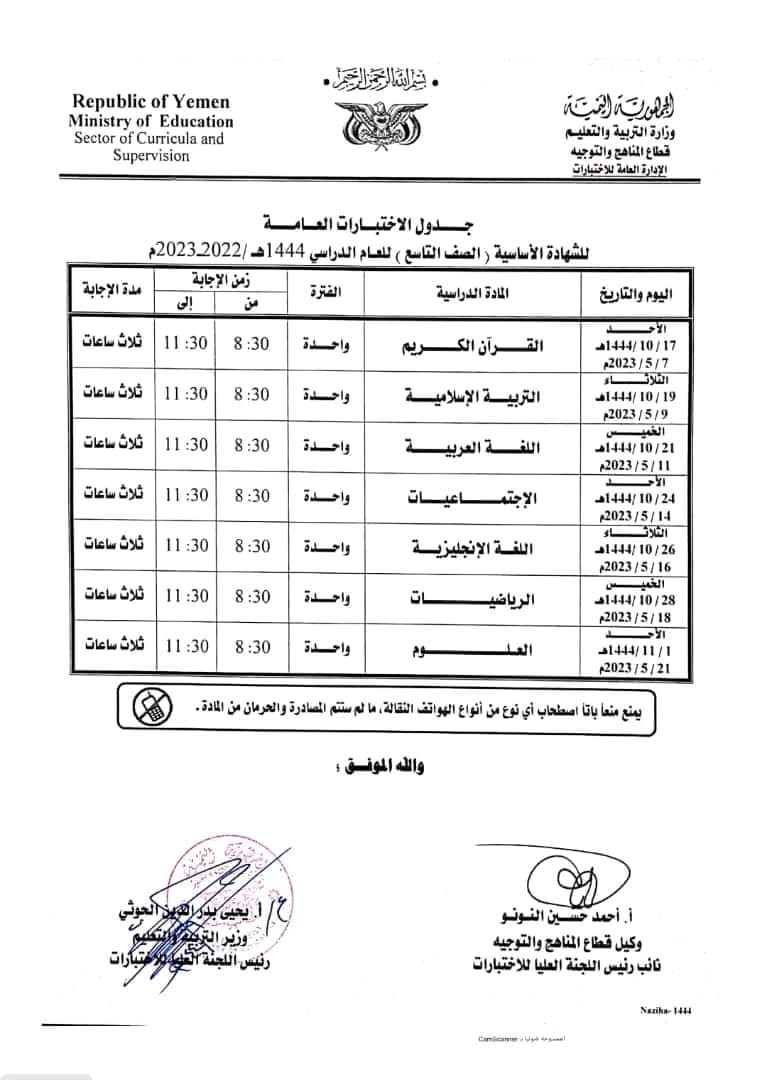 الوقت الاخباري ينشر جدول امتحانات الصف التاسع وثالث ثانوي 2023 في صنعاء ومحافظات اليمن