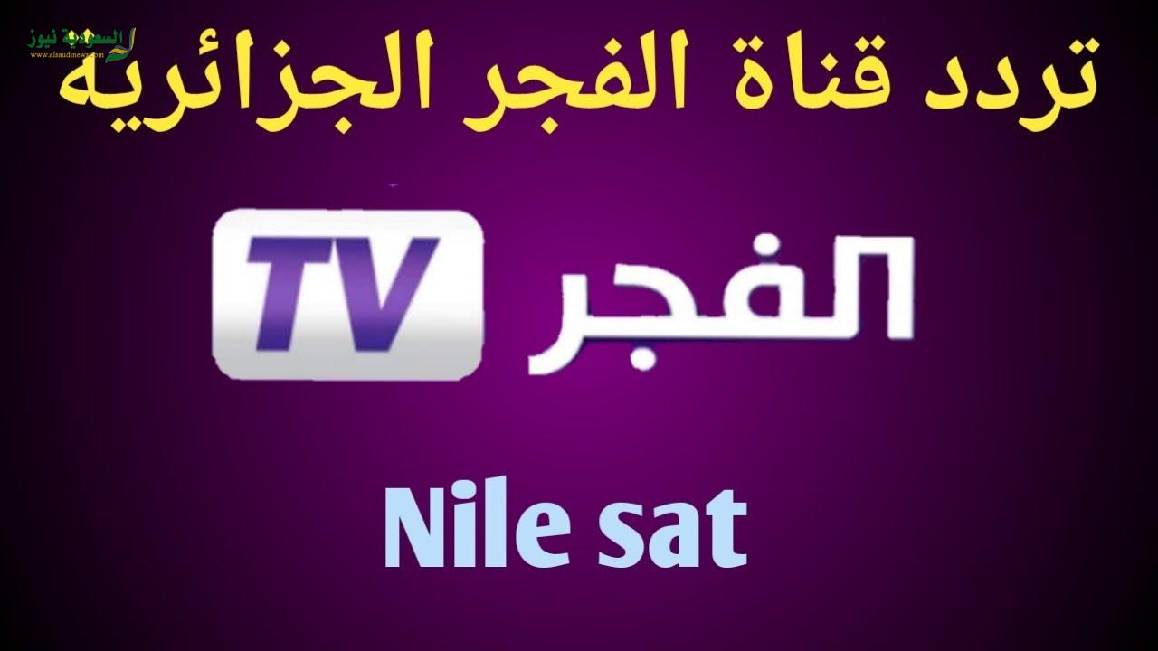 قناة الفجر الجزائرية تردد قناة الفجر الجديد 2021 على النايل سات والياه سات