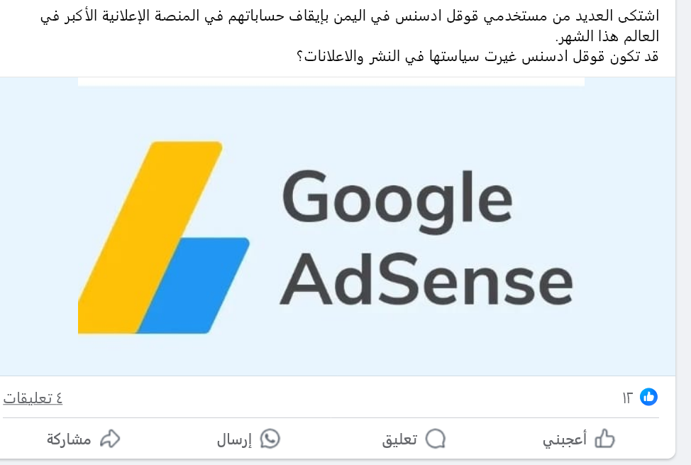 جوجل ادسنس Google AdSense تنصب على اليمنيين وتوقف حساباتهم