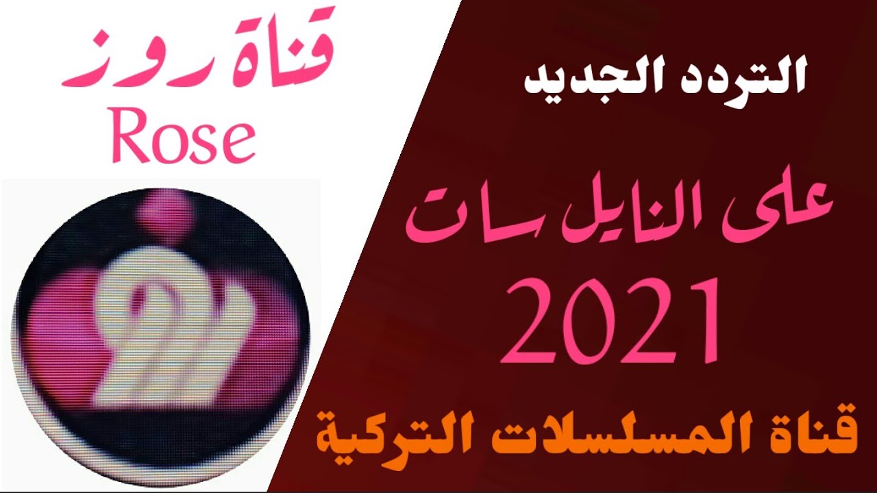 قناة المسلسلات 2022 تردد قناة روز Rose الجديد على النايل سات