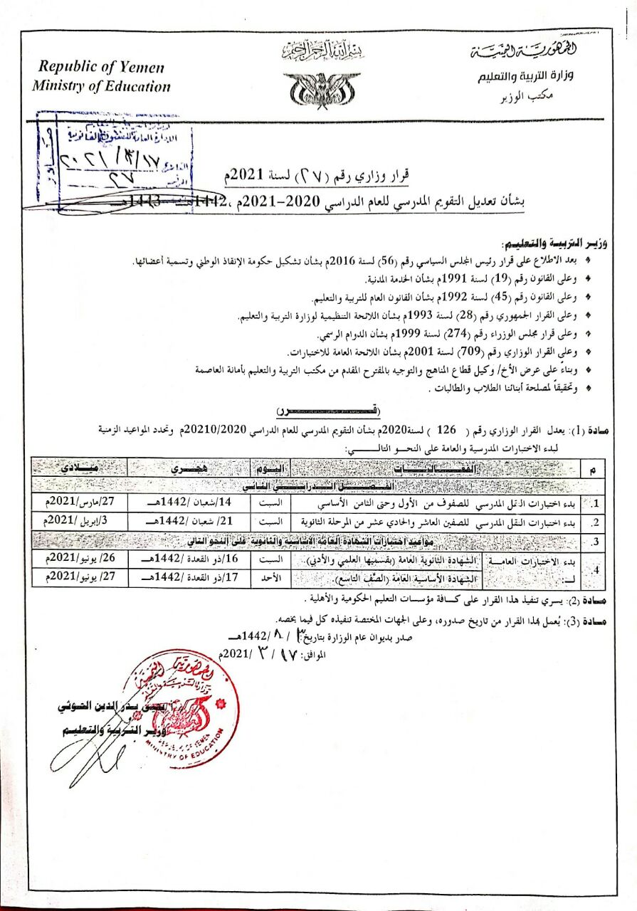 موعد اختبارات اخر السنة 2020/2021م اساسي وثانوي و الشهادة الأساسية في اليمن صنعاء