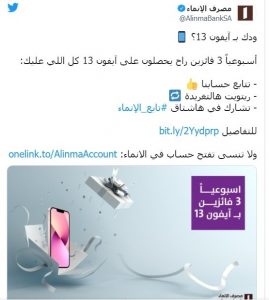 للفوز بـ أيفون 13 تعرف على طريقة الاشتراك في مسابقة بنك الإنماء في السعودية