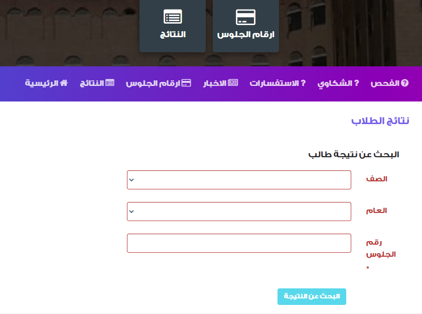 طريقة ورابط الحصول على نتائج الثانوية اليمن 2021 بحث بالاسم ورقم الجلوس عبر موقع وزارة التربية والتعليم اليمن صنعاء