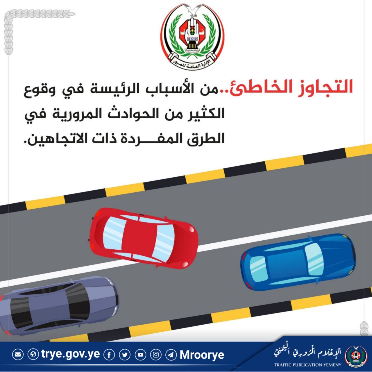 التوعية المرورية :مجموعة من الإجراءات التي تهدف إلى توعية السائقين والمشاة بقواعد المرور